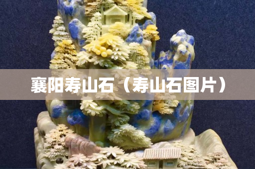 襄陽壽山石（壽山石圖片）
