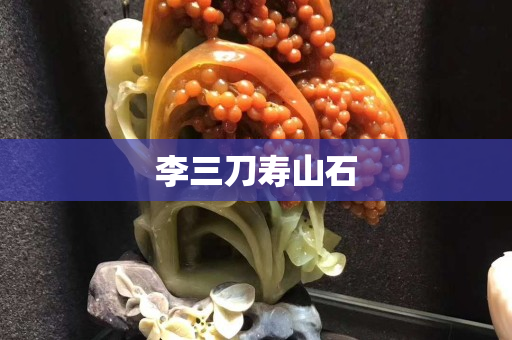 李三刀壽山石