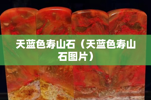 天藍色壽山石（天藍色壽山石圖片）