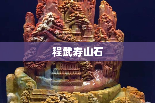 程武壽山石
