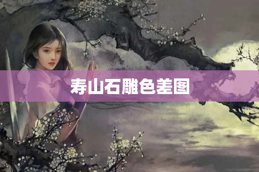 壽山石雕色差圖