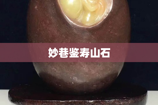 妙巷鑒壽山石