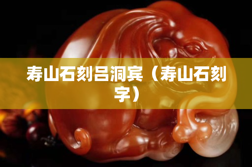 壽山石刻呂洞賓（壽山石刻字）