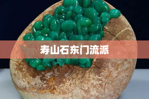 壽山石東門流派
