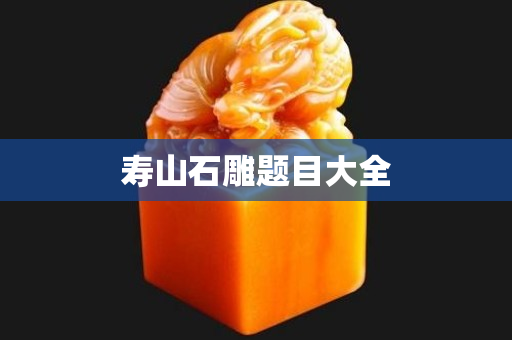 壽山石雕題目大全