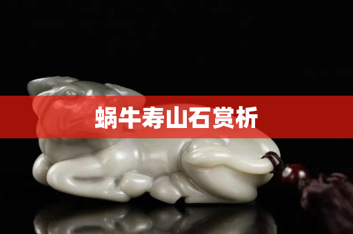 蝸牛壽山石賞析