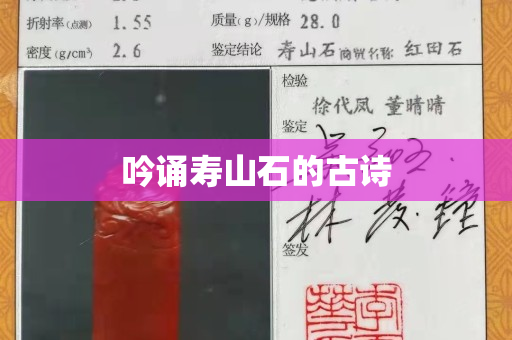 吟誦壽山石的古詩