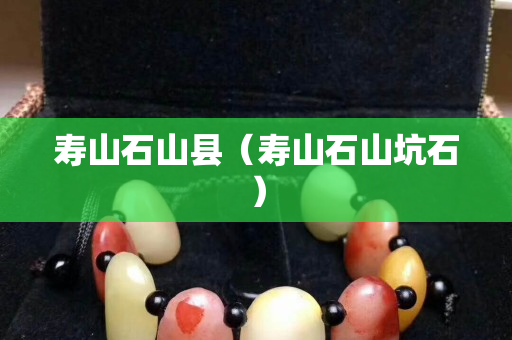 壽山石山縣（壽山石山坑石）