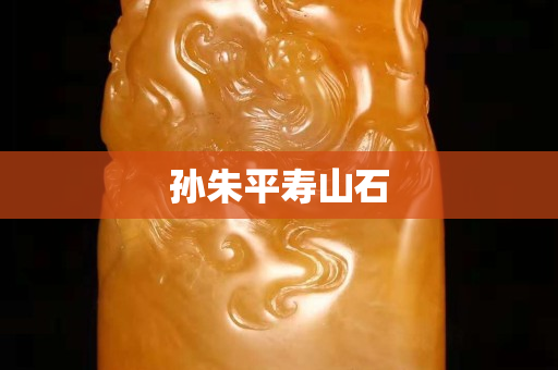 孫朱平壽山石