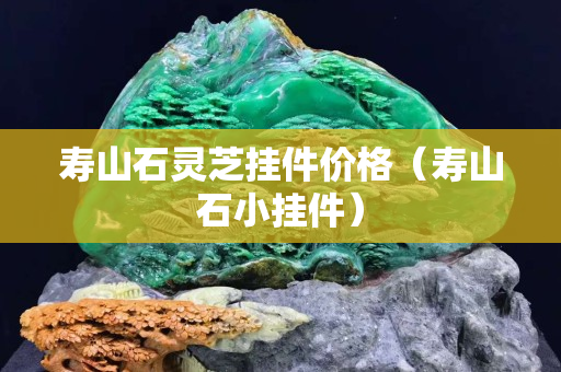壽山石靈芝掛件價(jià)格（壽山石小掛件）