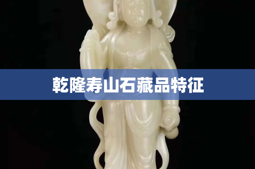 乾隆壽山石藏品特征