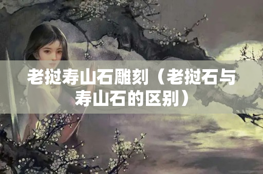 老撾壽山石雕刻（老撾石與壽山石的區(qū)別）