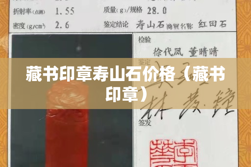 藏書印章壽山石價格（藏書印章）