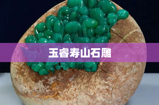 玉睿壽山石雕