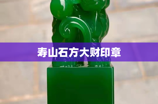 壽山石方大財(cái)印章