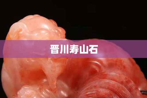 晉川壽山石