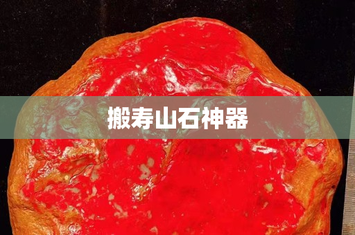 搬壽山石神器