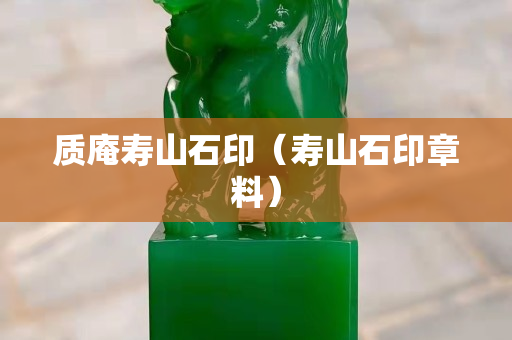 質庵壽山石印（壽山石印章料）