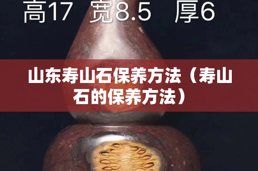 山東壽山石保養方法（壽山石的保養方法）