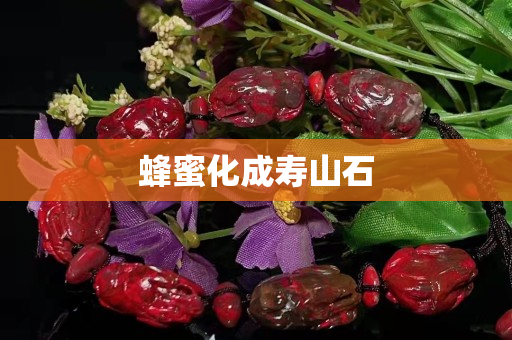蜂蜜化成壽山石