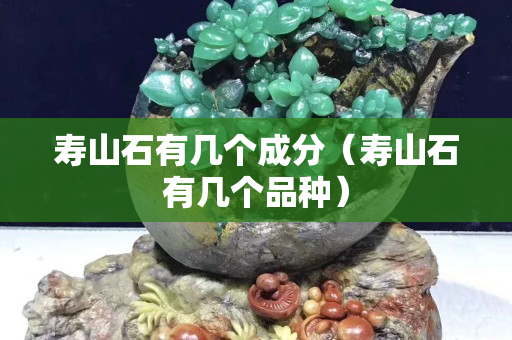 壽山石有幾個成分（壽山石有幾個品種）
