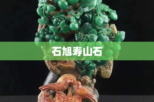 石旭壽山石