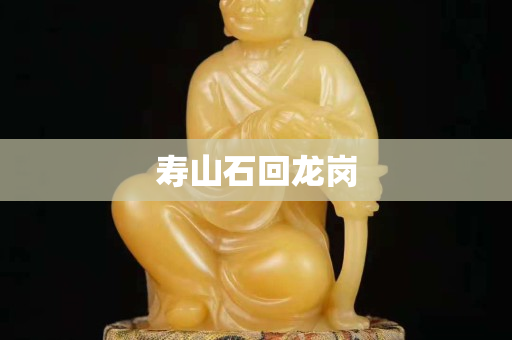 壽山石回龍崗