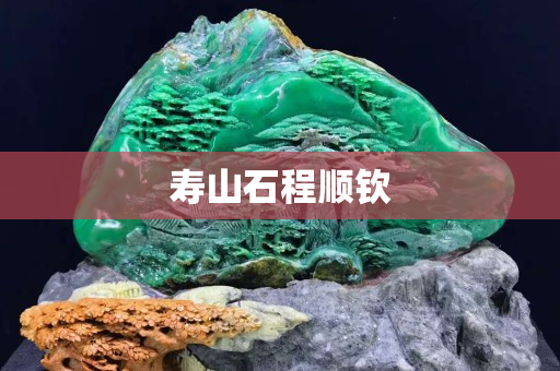 壽山石程順欽