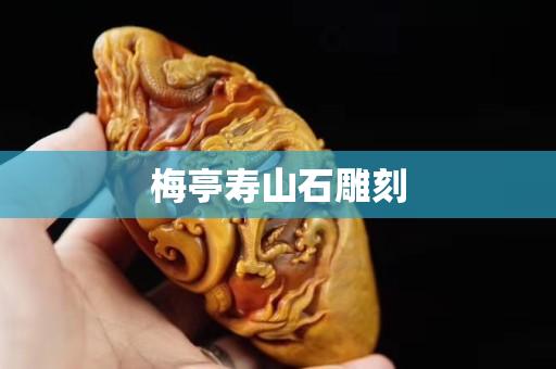 梅亭壽山石雕刻
