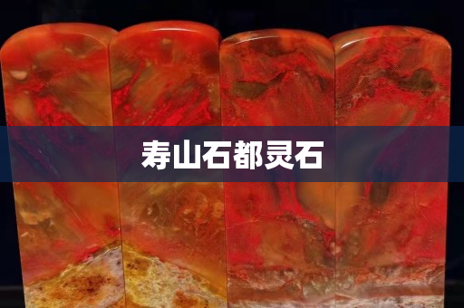 壽山石都靈石