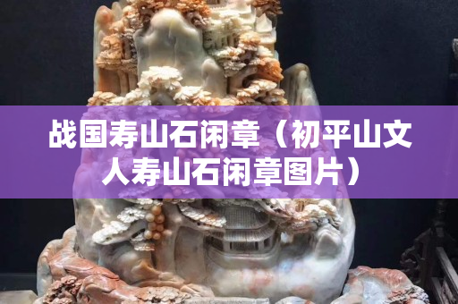 戰國壽山石閑章（初平山文人壽山石閑章圖片）