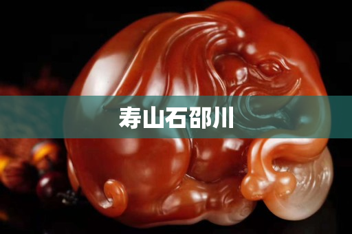 壽山石邵川