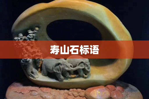 壽山石標(biāo)語