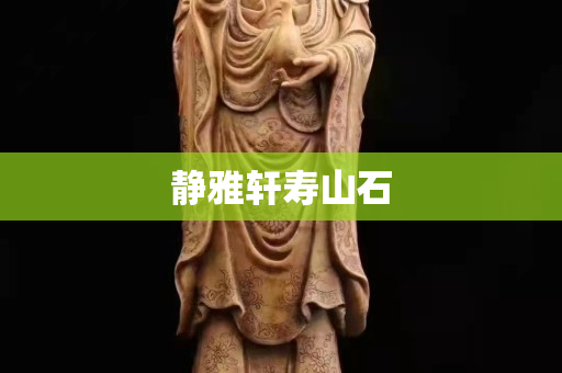 靜雅軒壽山石