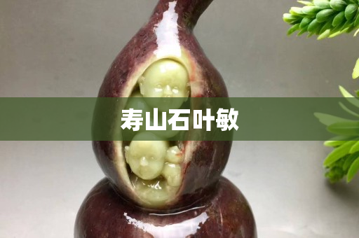 壽山石葉敏