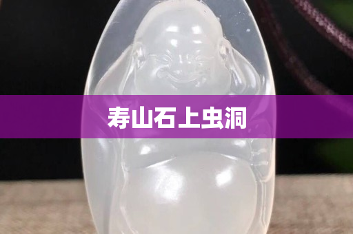 壽山石上蟲洞