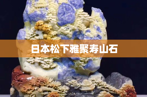 日本松下雅聚壽山石