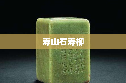 壽山石壽柳