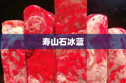 壽山石冰藍