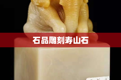 石品雕刻壽山石