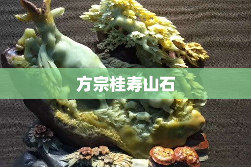 方宗桂壽山石