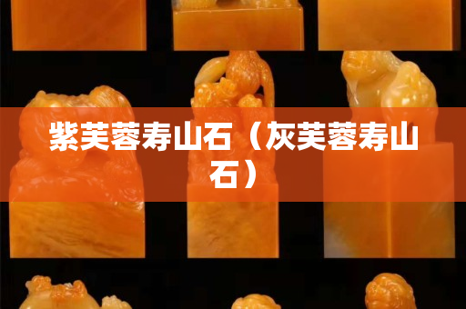 紫芙蓉壽山石（灰芙蓉壽山石）