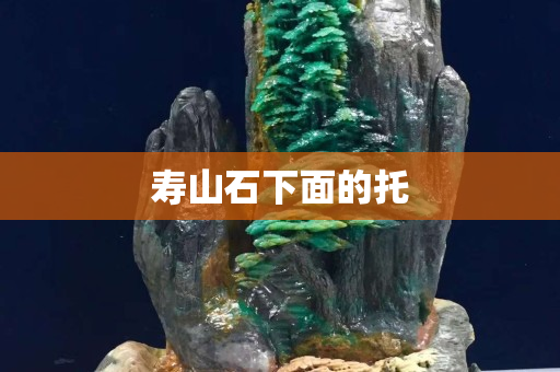 壽山石下面的托