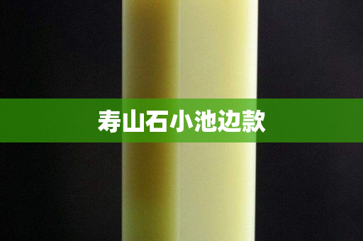 壽山石小池邊款