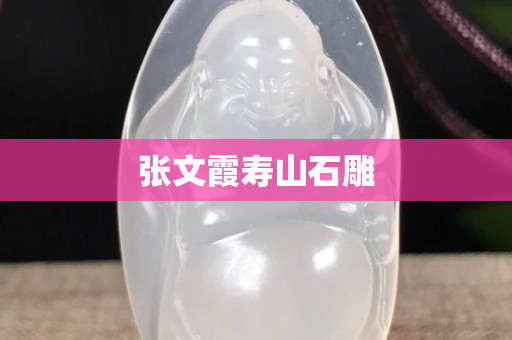 張文霞?jí)凵绞? title=