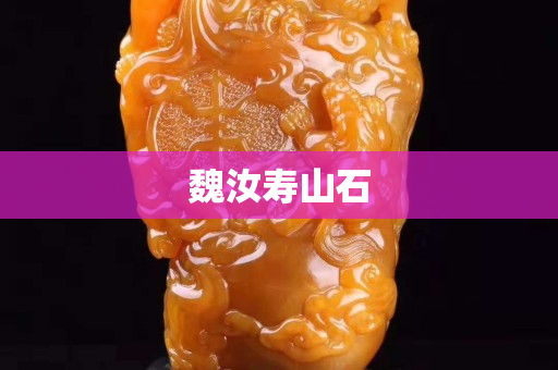 魏汝壽山石