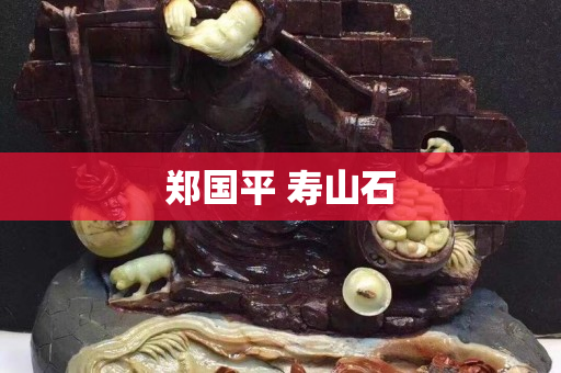 鄭國平 壽山石
