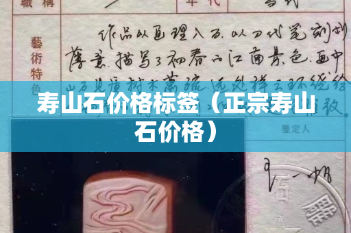 壽山石價格標簽（正宗壽山石價格）