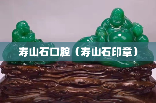 壽山石口腔（壽山石印章）