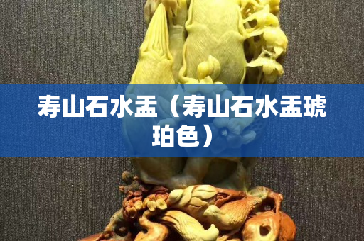 壽山石水盂（壽山石水盂琥珀色）